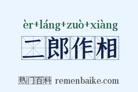 二郎作相是什么意思的图片